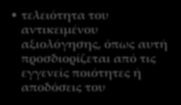 προσδιορίζεται από τις εγγενείς ποιότητες ή