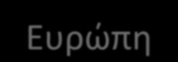 3. ΒΙΟΜΑΗΑ Οι τάςεισ και τα δεδομζνα ςτθν Ευρϊπθ -Θ βιοενζργεια παραμζνει θ ιςχυρότερθ ΑΠΕ ςτθν ΕΕ, καταλαμβάνοντασ μερίδιο περίπου 64% τθσ ςυνολικισ παραγωγισ ανανεϊςιμθσ ενζργειασ (για κζρμανςθ