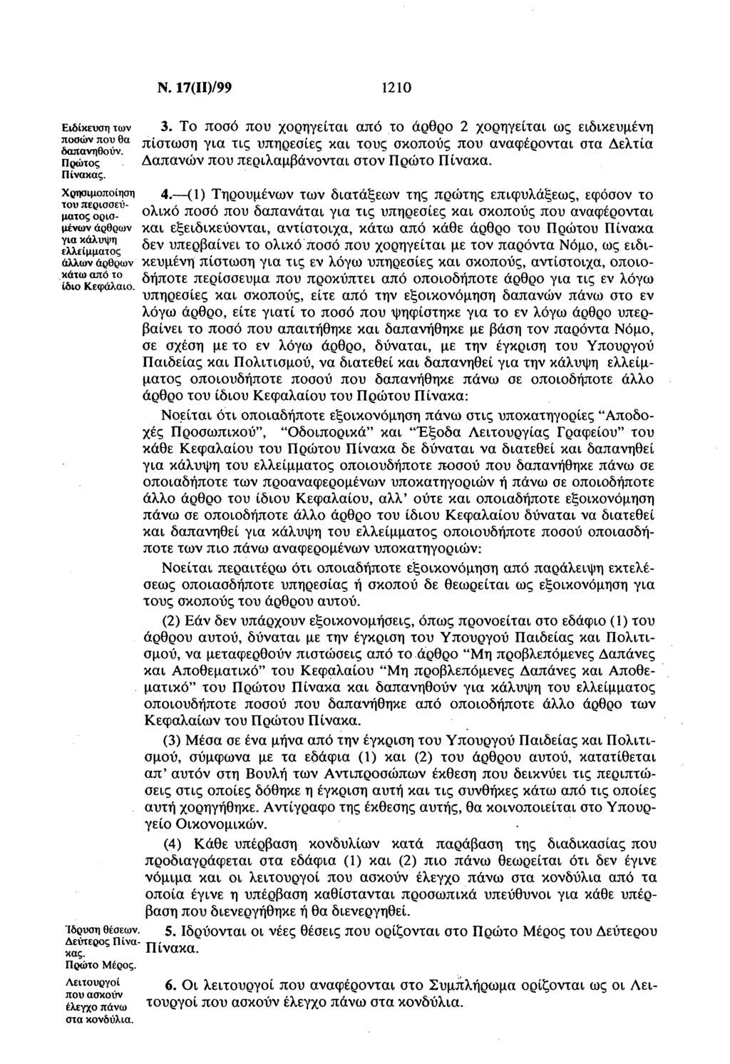 Ν. 17(ΙΙ)/99 121 Εδίκευη τν. Τ πό πυ ρηγείτ πό τ άρθρ 2 ρηγείτ ς εδκευμένη δπ Υ θύν θ πττ 1 Ύ τ υπηρείες κ τυς κπύς πυ νφέρντ τ Δελτί Πρώτς Δπνών πυ περλμβάνντ τν Πρώτ Πίνκ. Πίνκς. ρημπίηη 4.