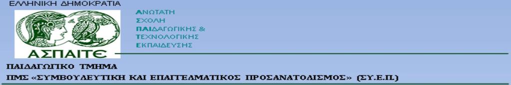 «Η Επαγγελματική Εξουθένωση των Εκπαιδευτικών Δευτεροβάθμιας Επαγγελματικής Εκπαίδευσης και ο Ρόλος της