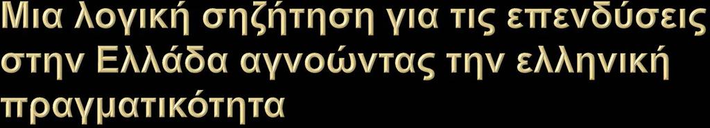 Η Ελλάδα έχει ήπιο κλίμα-γιατί να μην ιδρύσουμε μια επιχείρηση εκεί; Διαθέτει πολλές ηλιόλουστες μέρες-γιατί να μην εγκαταστήσουμε ένα πάρκο με φωτοβολταϊκά; Διαθέτει πανέμορφες παραλίες-γιατί να μη