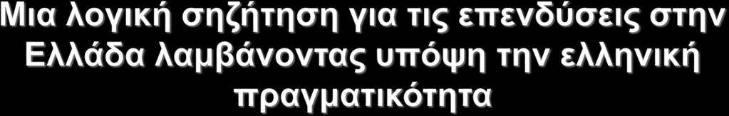 Γιατί να μην ιδρύσουμε μια επιχείρηση εκεί - Όποιο γνωστό ρώτησα, έχει ταλαιπωρηθεί πολύ από τη γραφειοκρατία στην Ελλάδα Γιατί να μην εγκαταστήσουμε ένα πάρκο με φωτοβολταϊκά; Που να το