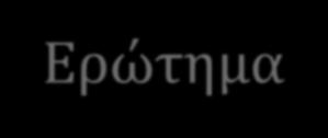 ΜΕΘΟΔΟ ΕΛΑΦΙΣΨΝ ΣΕΣΡΑΓΨΝΨΝ Μϋθοδο Μαθηματικό Βελτιςτοπούηςη Ερώτημα: Γιατύ το ϊθροιςμα των τετραγωνικών αποκλύςεων; ο Παύκτη Ωθροιςμα Αποκλύςεων: + =