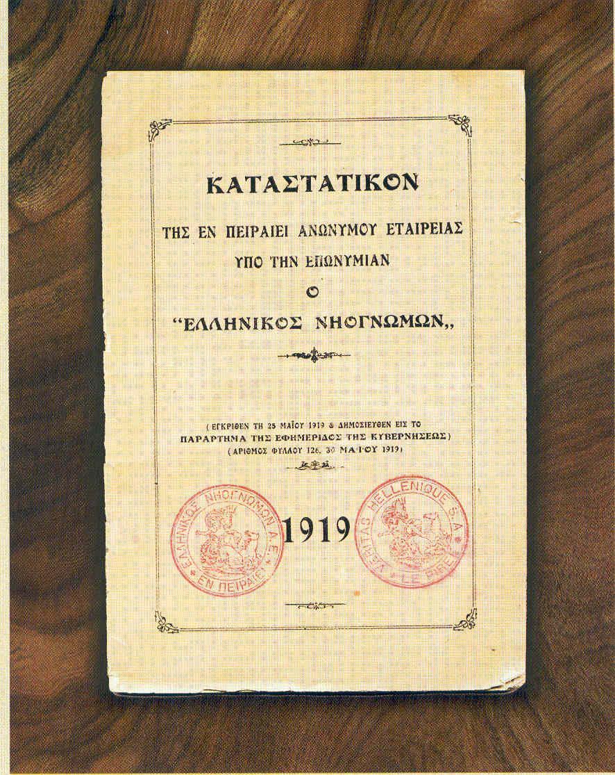 1 Εισαγωγικό σημείωμα Ο Ελληνικός Νηογνώμονας (Hellenic Register of Shipping, HRS) αποτελεί έναν μη κυβερνητικό