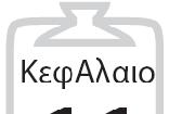 1. Ν σημειώσετε το Σωστό ( ) ή το Λάθος ( ) στους πρκάτω ισχυρισμούς: 1. Αν γι την συνεχή στο συνάρτηση f ισχύουν: f(0) f(2) 0 κι f(0) f(5) 0 τότε η εξίσωση ( ) 0 f έχει τουλάχιστον δύο ρίζες. 2.