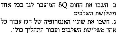 ל -9- דף נוסחאות בפיסיקה תרמית (אוניברסיטת ת"א, + אטומיםבשרשרת, ישמסוג וישמסוג הסידורעבורטמפ' גבוהות: בחום מ- צריך מינוס לפני העבודה, גם באנטרופיה המינוס הראשון מיותר מיכלמיםחמיםבטמפ' ומסהm, טמפ'