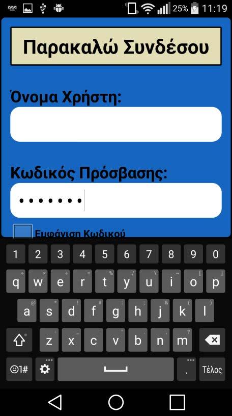 Για την επικύρωση των στοιχείων που καταχώρησε ο χρήστης στα πεδία συμπλήρωσης, η σύνδεση του χρήστη στον