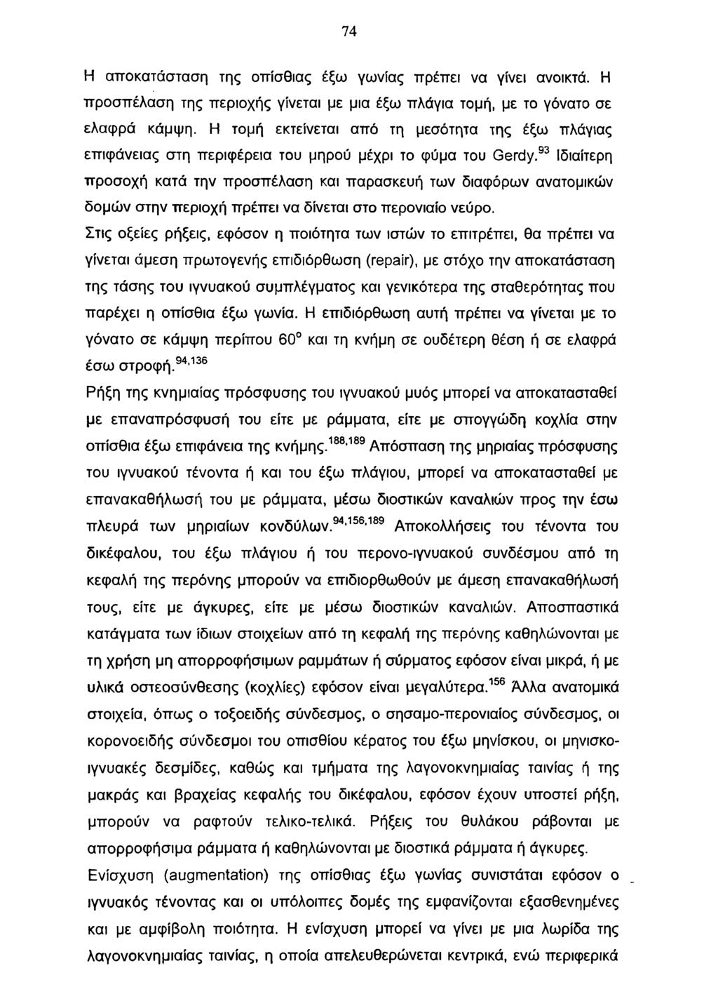 74 Η αποκατάσταση της οπίσθιας έξω γωνίας πρέπει να γίνει ανοικτά. Η προσπέλαση της περιοχής γίνεται με μια έξω πλάγια τομή, με το γόνατο σε ελαφρά κάμψη.