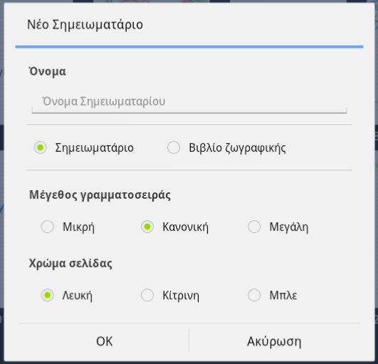 Χρησιμοποιώντας το SuperNote Για να δημιουργήσετε ένα νέο τετράδιο ή βιβλίο ζωγραφικής: 1. Πατήστε σε + Add New (+ Προσθήκη νέου) στο αριστερό πίνακα της βασικής σελίδας του SuperNote. 2.