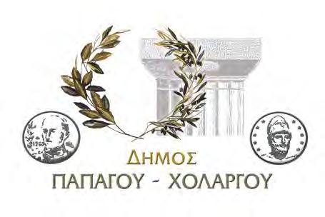 ΝΟΜΟΣ ΑΤΤΙΚΗΣ ΔΗΜΟΣ ΠΑΠΑΓΟΥ - ΧΟΛΑΡΓΟΥ Ημερομηνία : 30-10 -2017 Αρ. Πρωτ.