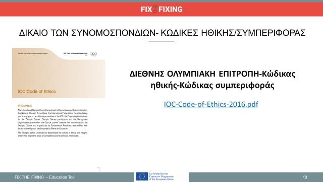 Διαφάνεια 10: Νομικά θέματα- ΔΙΚΑΙΟ ΤΩΝ ΣΥΝΟΜΟΣΠΟΝΔΙΩΝ- ΚΩΔΙΚΕΣ ΗΘΙΚΗΣ/ΣΥΜΠΕΡΙΦΟΡΑΣ