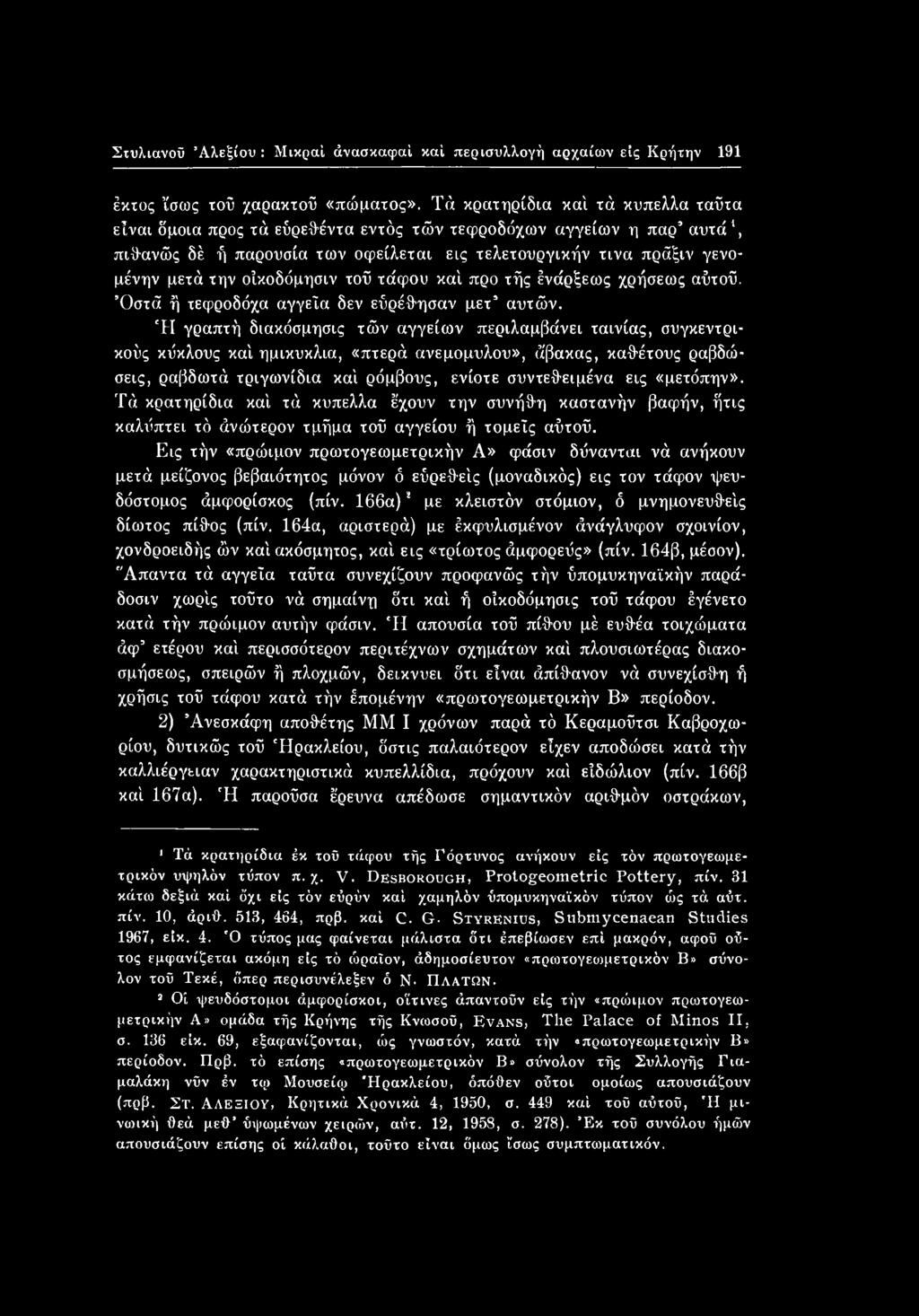 «μετόπην». Τά κρατηρίδια καί τά κύπελλα έχουν την συνήθη καστανήν βαφήν, ήτις καλίίπτει τό άνώτερον τμήμα τοΰ αγγείου ή τομείς αΰτοΰ.