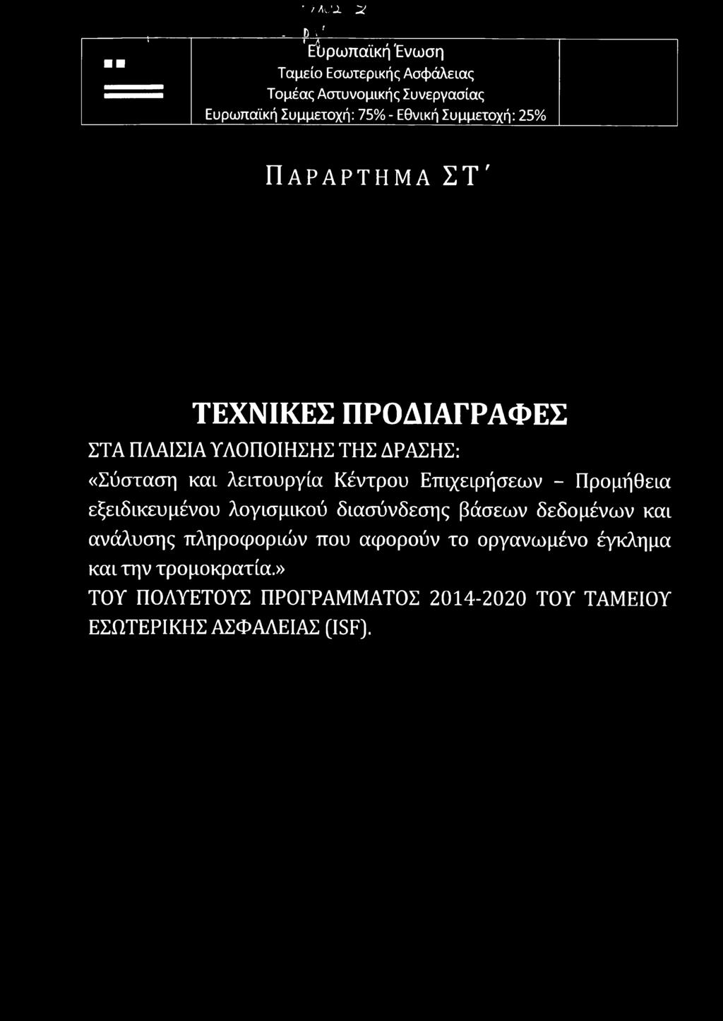 Συμμετοχή: 25% ΠΑΡΑΡΤΗΜΑ ΣΤ' ΤΕΧΝΙΚΕΣ ΠΡΟΔΙΑΓΡΑΦΕΣ ΣΤΑ ΠΛΑΙΣΙΑ ΥΛΟΠΟΙΗΣΗΣ ΤΗΣ ΔΡΑΣΗΣ: «Σύσταση και λειτουργία Κέντρου
