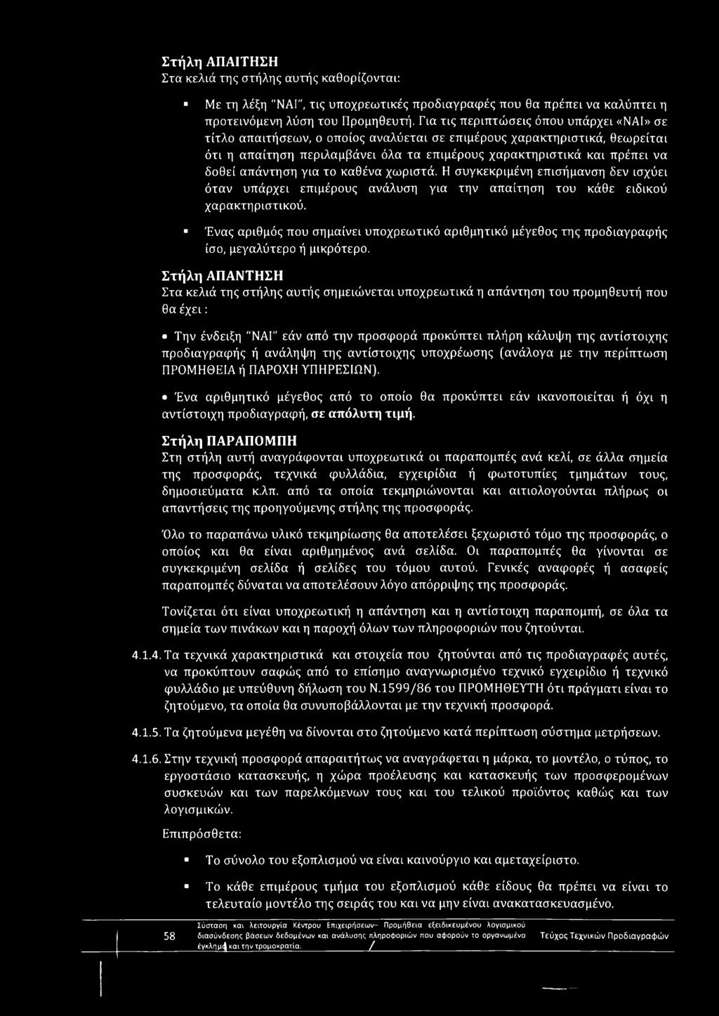 απάντηση για το καθένα χωριστά. Η συγκεκριμένη επισήμανση δεν ισχύει όταν υπάρχει επιμέρους ανάλυση για την απαίτηση του κάθε ειδικού χαρ ακτή ρ ιστ ικού.