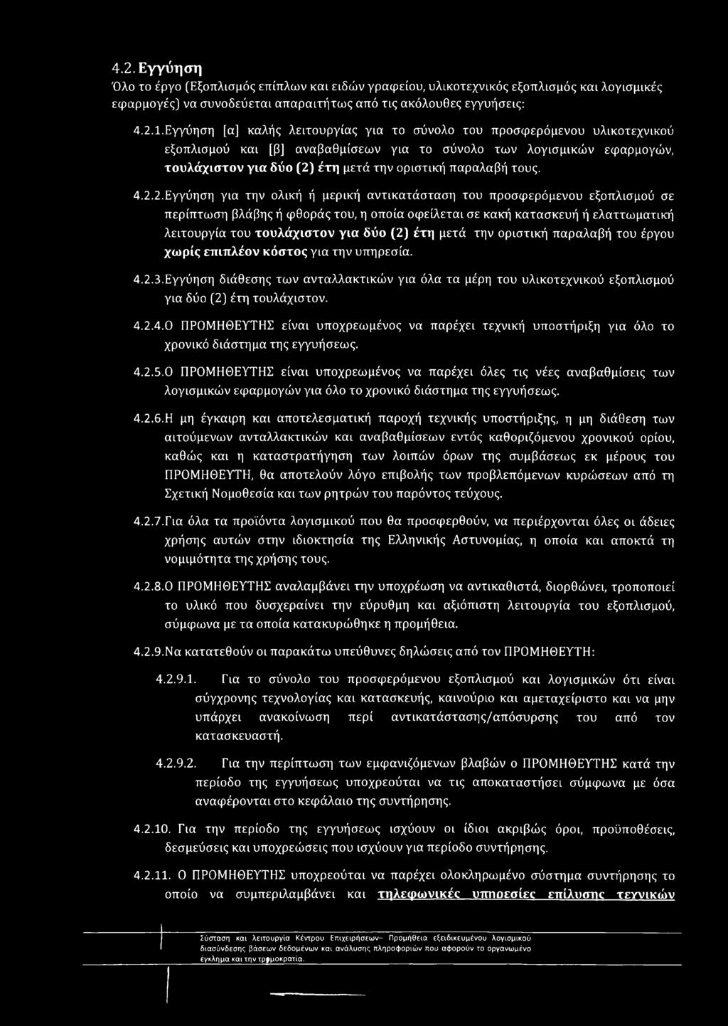 παραλαβή τους. 4.2.