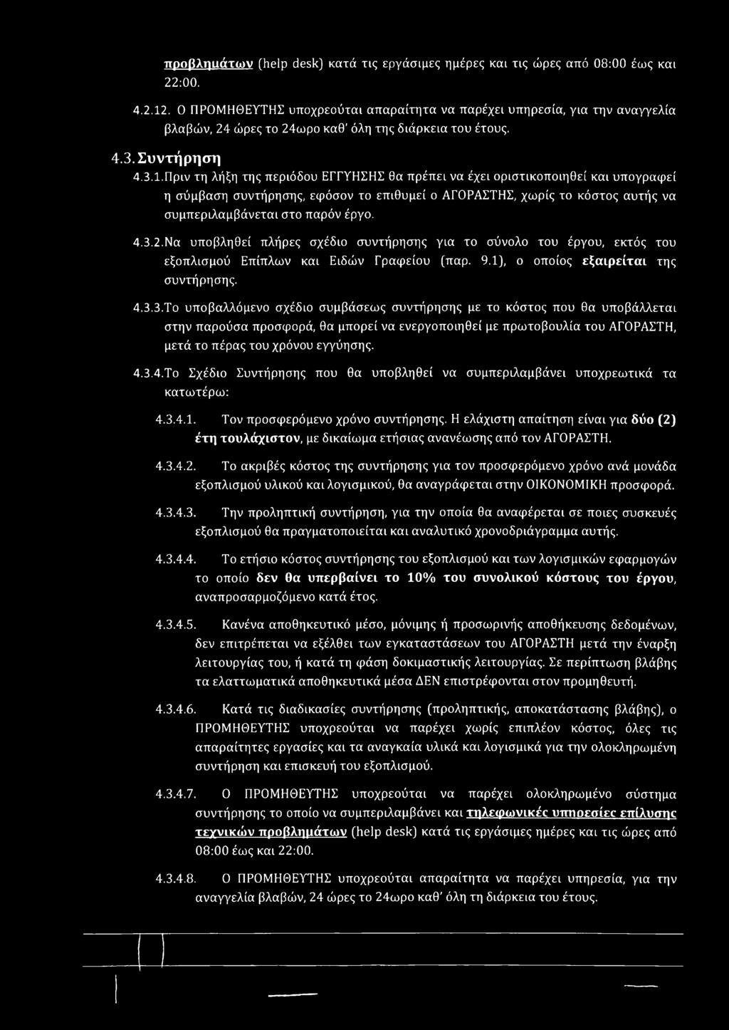 Πριν τη λήξη της περιόδου ΕΓΓΥΗΣΗΣ θα πρέπει να έχει οριστικοποιηθεί και υπογραφεί η σύμβαση συντήρησης, εφόσον το επιθυμεί ο ΑΓΟΡΑΣΤΗΣ, χωρίς το κόστος αυτής να συμπεριλαμβάνεται στο παρόν έργο. 4.3.