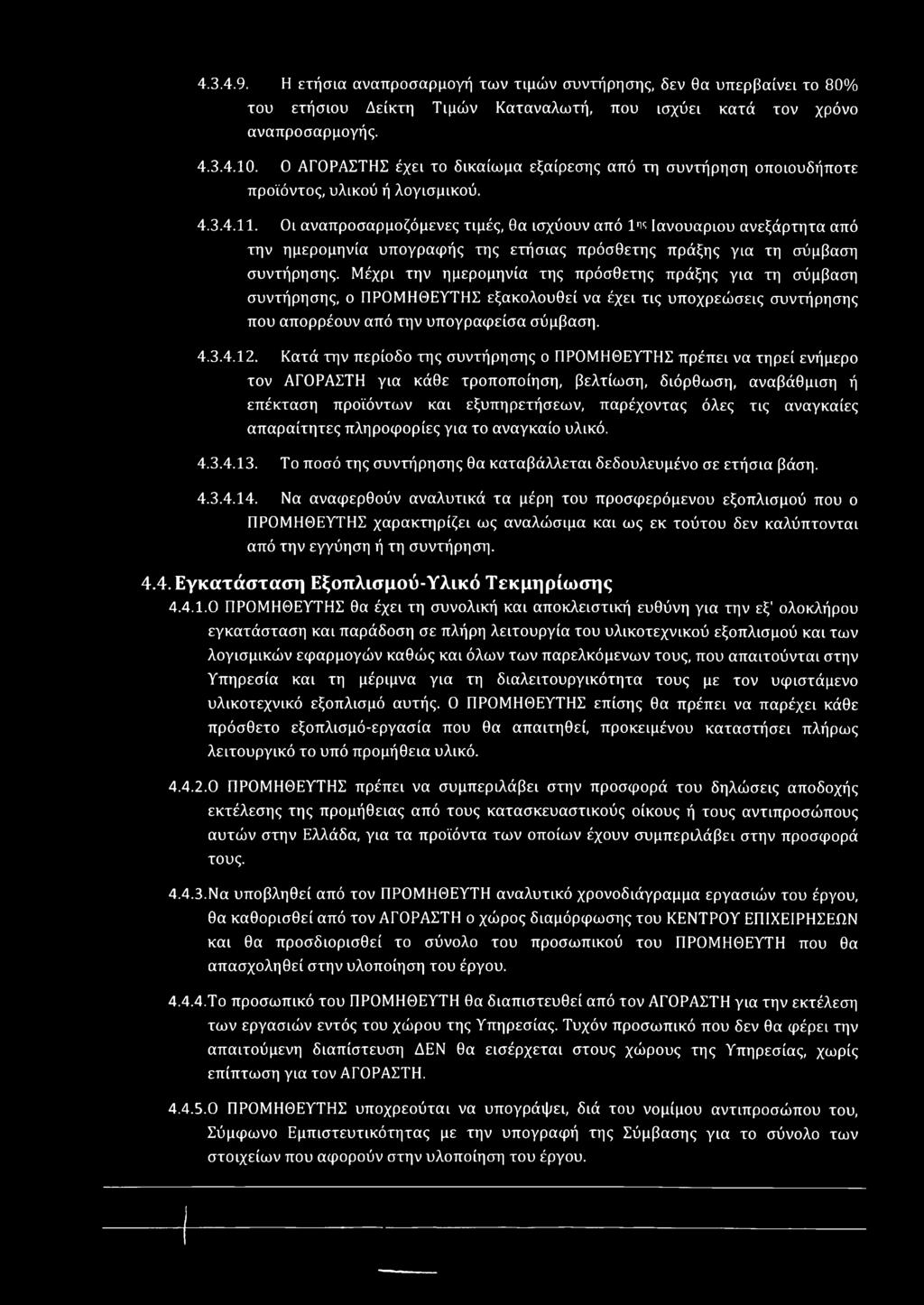 Οι αναπροσαρμοζόμενες τιμές, θα ισχύουν από 1ης Ιανουάριου ανεξάρτητα από την ημερομηνία υπογραφής της ετήσιας πρόσθετης πράξης για τη σύμβαση συντήρησης.
