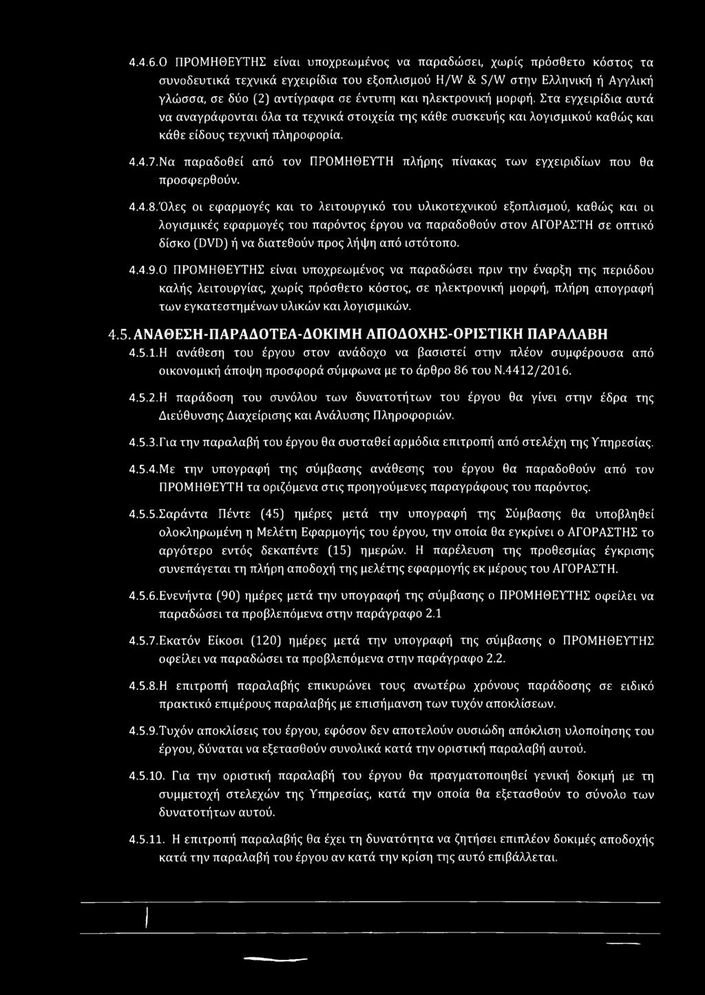 ηλεκτρονική μορφή. Στα εγχειρίδια αυτά να αναγράφονται όλα τα τεχνικά στοιχεία της κάθε συσκευής και λογισμικού καθώς και κάθε είδους τεχνική πληροφορία. 4.4.7.