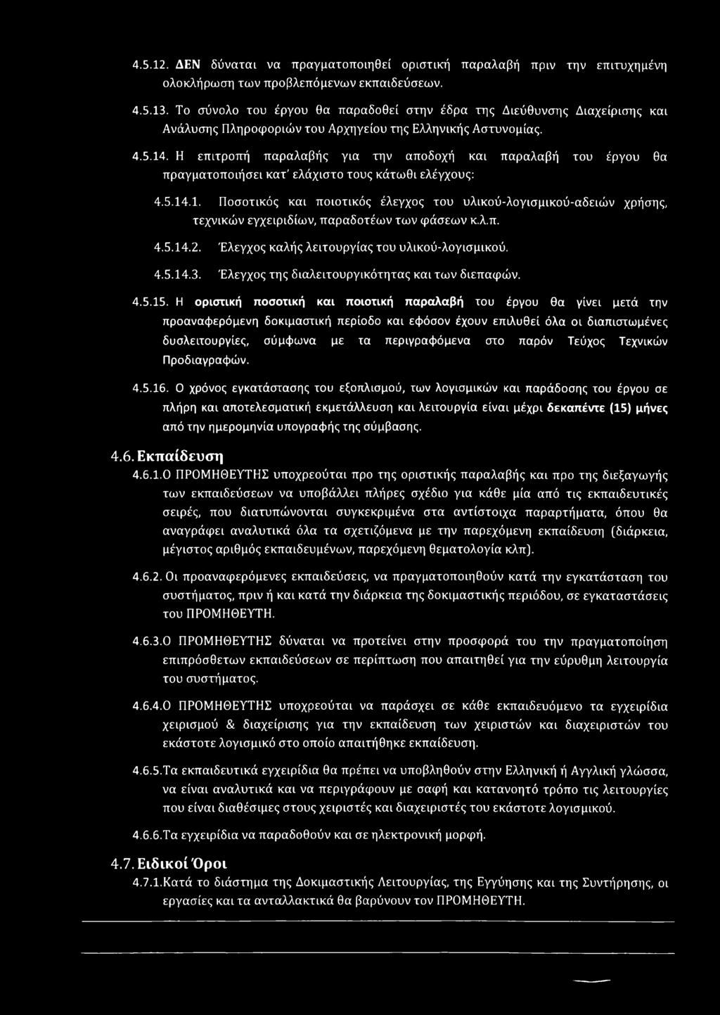 Η επιτροπή παραλαβής για την αποδοχή και παραλαβή του έργου θα πραγματοποιήσει κατ' ελάχιστο τους κάτωθι ελέγχους: 4.5.14