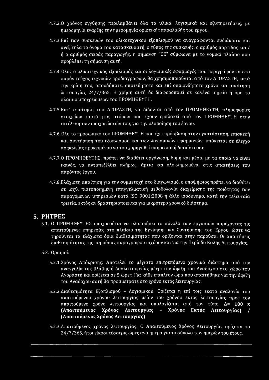 σήμανση "CE" σύμφωνα με το νομικό πλαίσιο που προβλέπει τη σήμανση αυτή. 4.