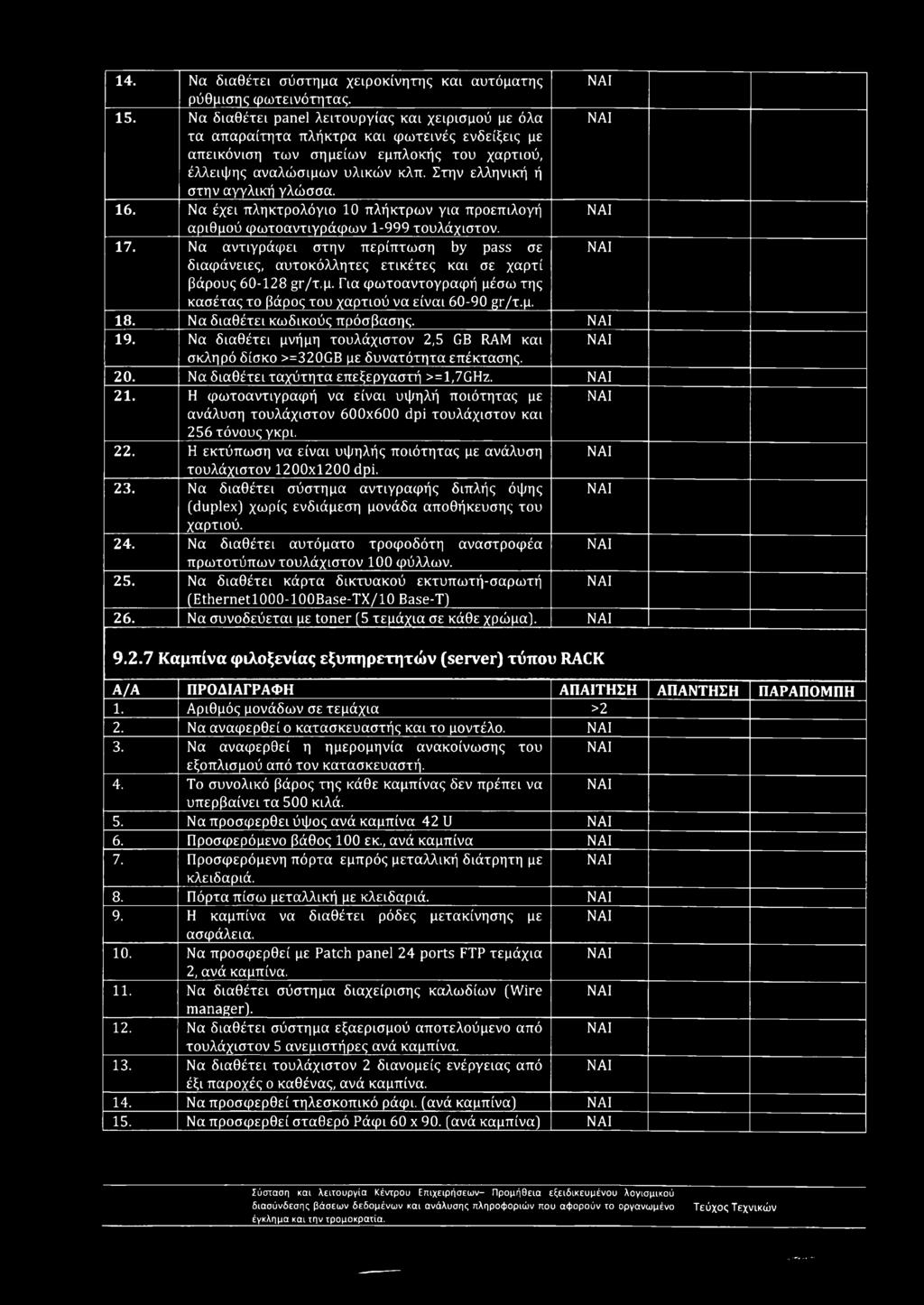 Στην ελληνική ή στην αγγλική γλώσσα. 16. Να έχει πληκτρολόγιο 10 πλήκτρων για προεπιλογή αριθμού φωτοαντιγράφων 1-999 τουλάχιστον. 17.
