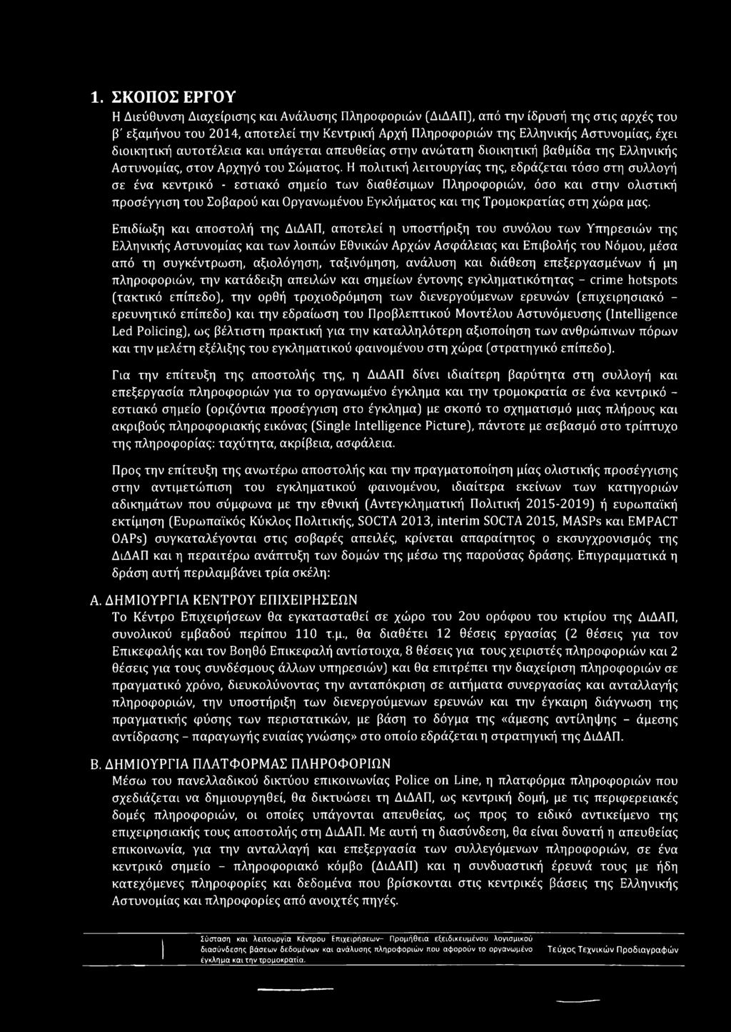 Η πολιτική λειτουργίας της, εδράζεται τόσο στη συλλογή σε ένα κεντρικό - εστιακό σημείο των διαθέσιμων Πληροφοριών, όσο και στην ολιστική προσέγγιση του Σοβαρού και Οργανωμένου Εγκλήματος και της