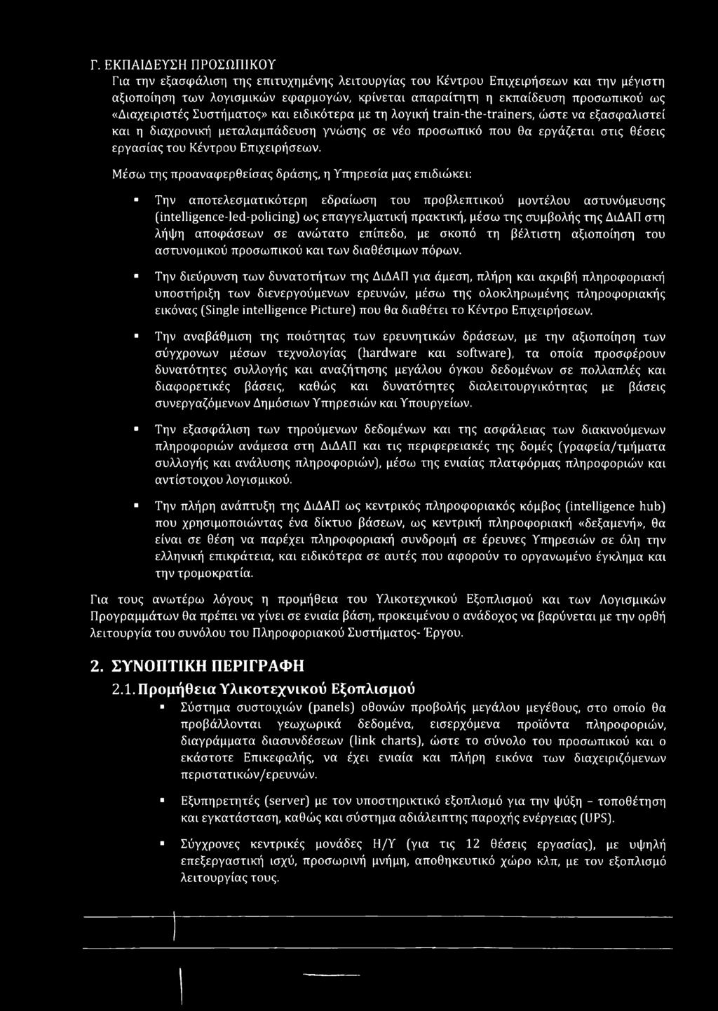 Κέντρου Επιχειρήσεων.