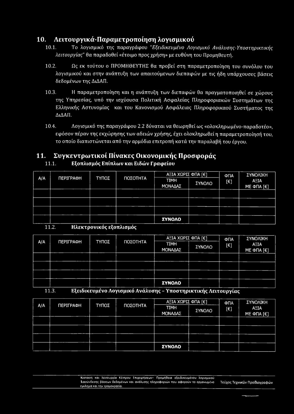 Η παραμετροποίηση και η ανάπτυξη των διεπαφών θα πραγματοποιηθεί σε χώρους της Υπηρεσίας, υπό την ισχύουσα Πολιτική Ασφαλείας Πληροφοριακών Συστημάτων της Ελληνικής Αστυνομίας και του Κανονισμού