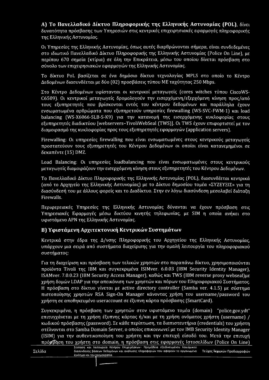 σημεία (κτίρια) σε όλη την Επικράτεια, μέσω του οποίου δίνεται πρόσβαση στο σύνολο των επιχειρησιακών εφαρμογών της Ελληνικής Αστυνομίας.