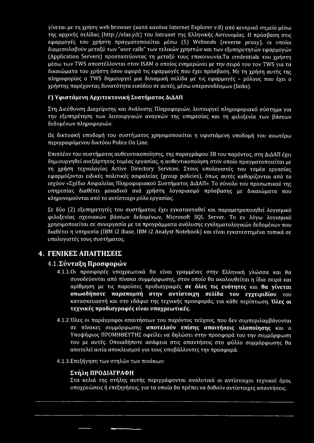 (Application Servers] προστατεύοντας τη μεταξύ τους επικόινωνία.