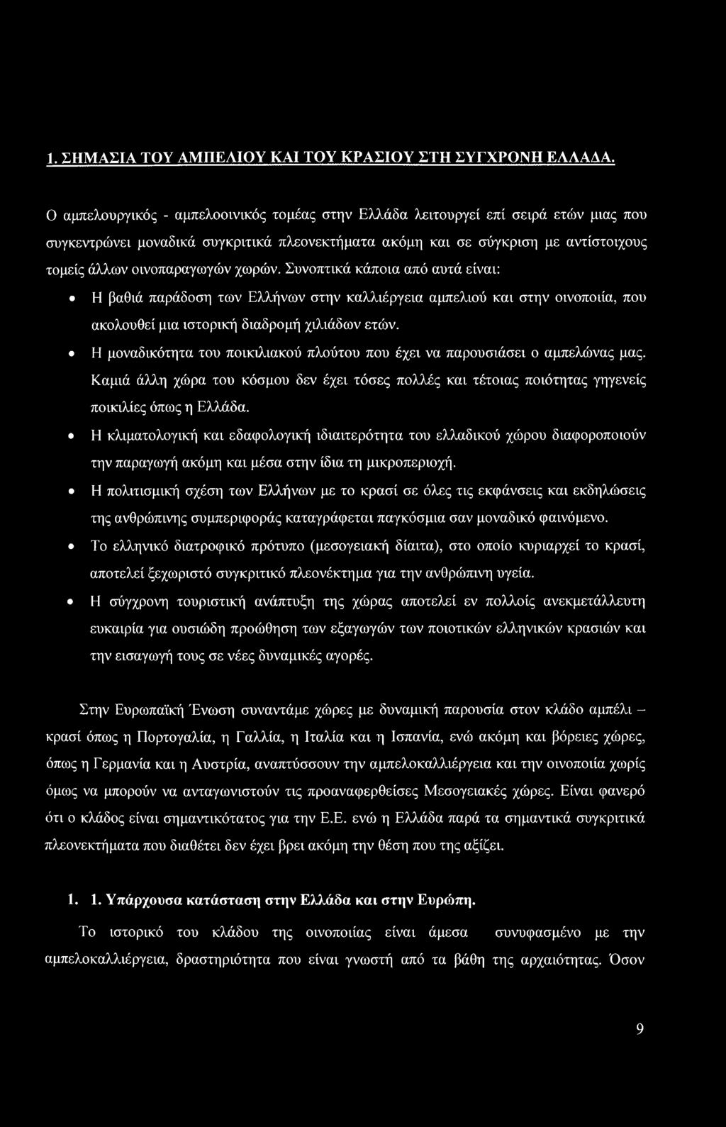 1. ΣΗΜΑΣΙΑ ΤΟΥ ΑΜΠΕΛΙΟΥ ΚΑΙ ΤΟΥ ΚΡΑΣΙΟΥ ΣΤΗ ΣΥΓΧΡΟΝΗ ΕΛΛΑΔΑ.