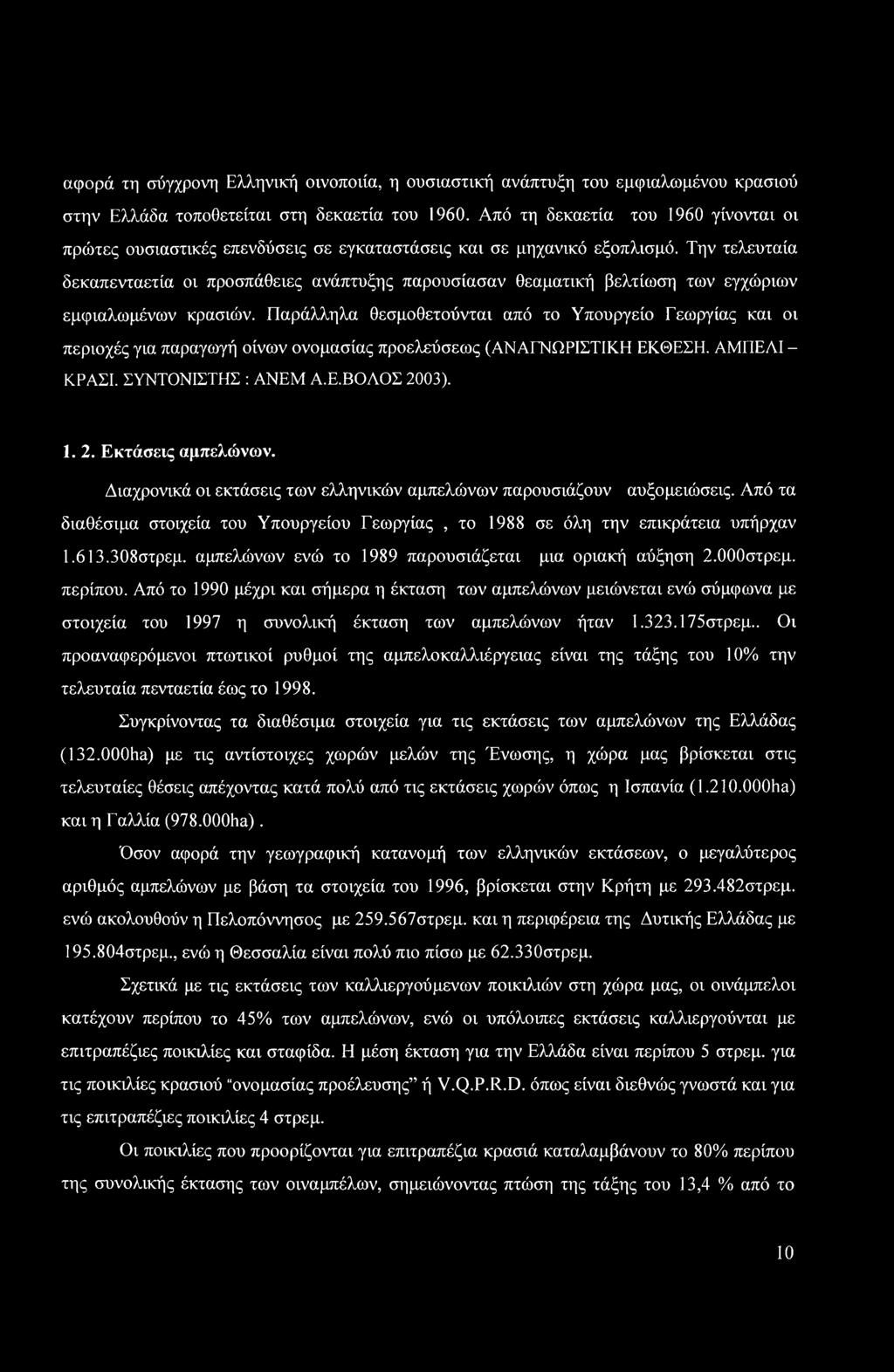 Την τελευταία δεκαπενταετία οι προσπάθειες ανάπτυξης παρουσίασαν θεαματική βελτίωση των εγχώριων εμφιαλωμένων κρασιών.