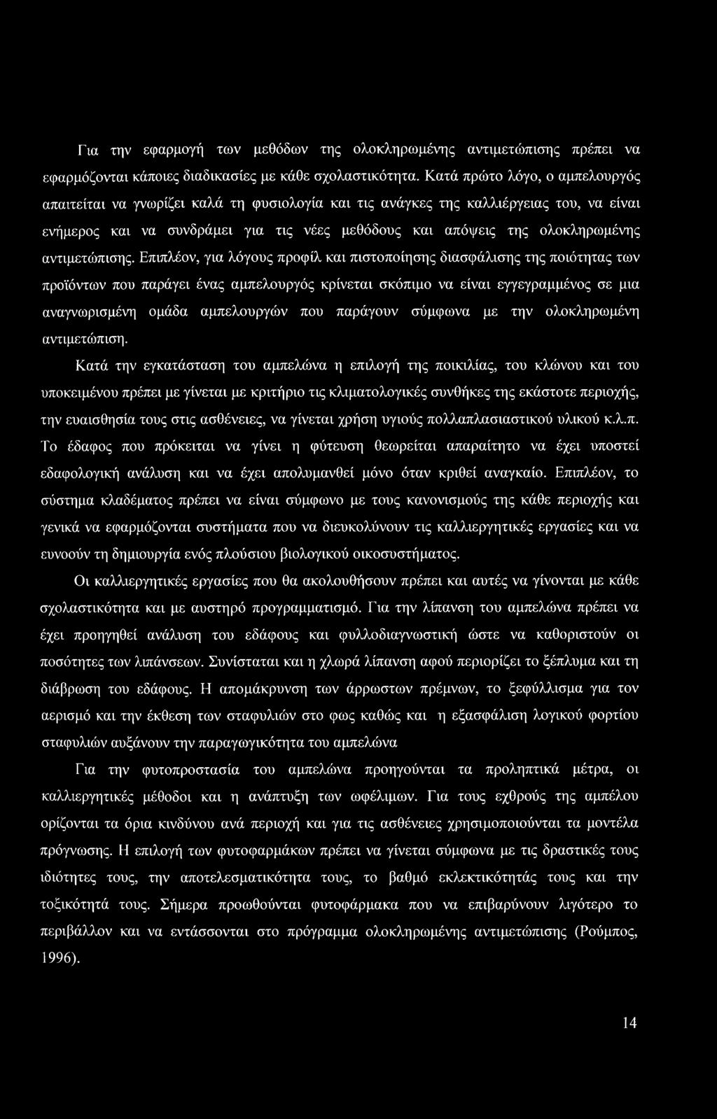 Για την εφαρμογή των μεθόδων της ολοκληρωμένης αντιμετώπισης πρέπει να εφαρμόζονται κάποιες διαδικασίες με κάθε σχολαστικότητα.