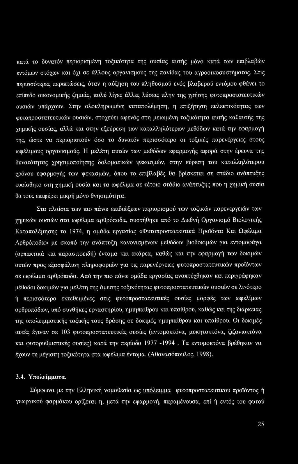 Στην ολοκληρωμένη καταπολέμηση, η επιζήτηση εκλεκτικότητας των φυτοπροστατευτικών ουσιών, στοχεύει αφενός στη μειωμένη τοξικότητα αυτής καθαυτής της χημικής ουσίας, αλλά και στην εξεύρεση των