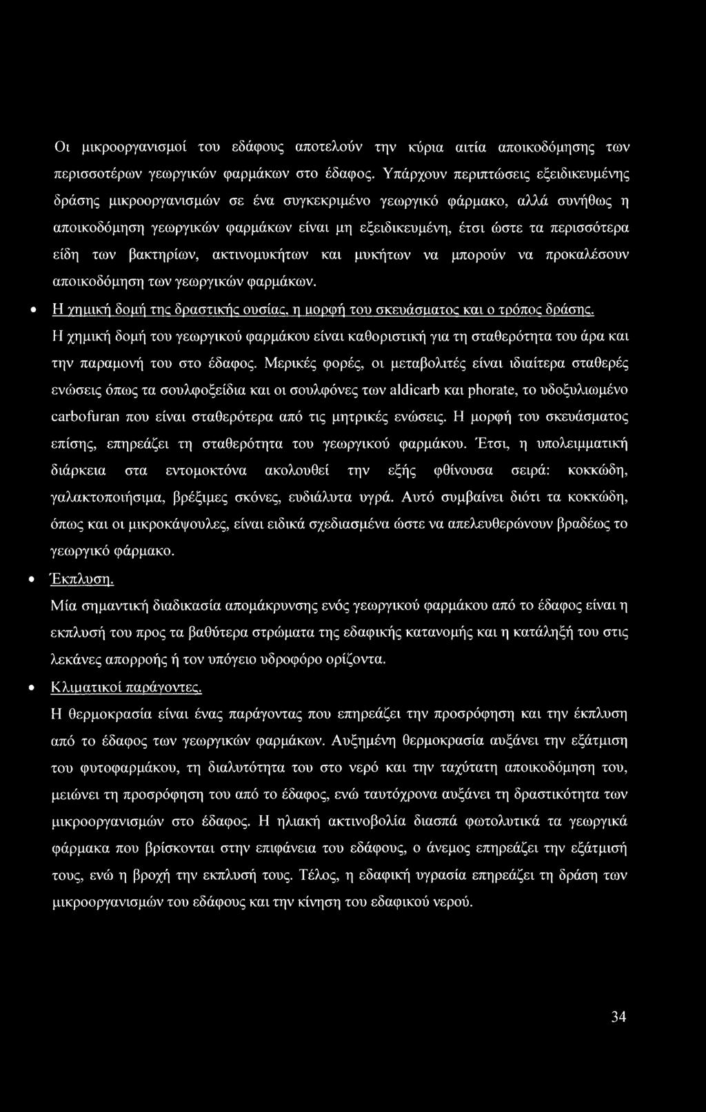 των βακτηρίων, ακτινομυκήτων και μυκήτων να μπορούν να προκαλέσουν αποικοδόμηση των γεωργικών φαρμάκων. Η γηιιική δομή της δραστικής ουσίας, η ΐιορφή του σκευάσαατος και ο τρόπος δράσης.