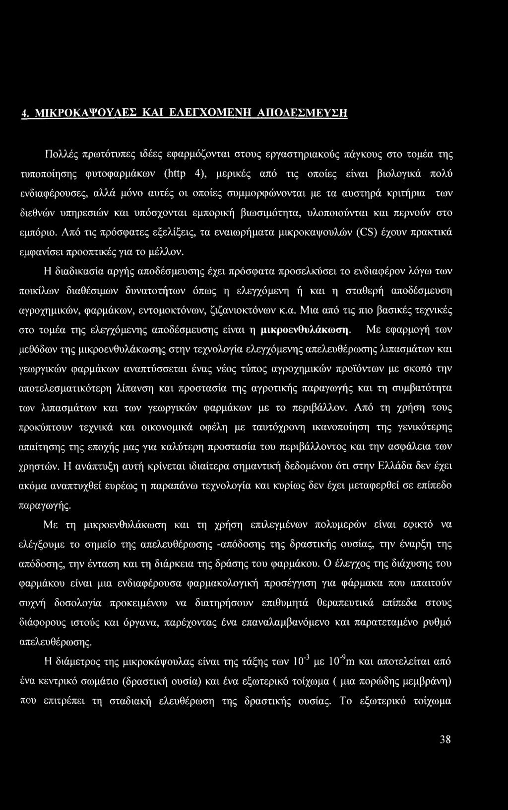 Από τις πρόσφατες εξελίξεις, τα εναιωρήματα μικροκαψουλών (CS) έχουν πρακτικά εμφανίσει προοπτικές για το μέλλον.