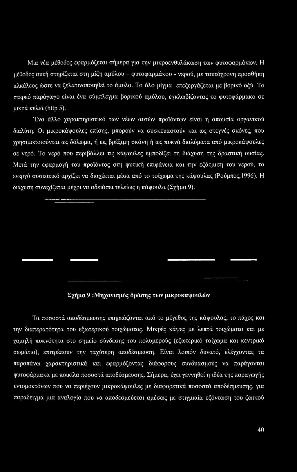 Το στερεό παράγωγο είναι ένα σύμπλεγμα βορικού αμύλου, εγκλωβίζοντας το φυτοφάρμακο σε μικρά κελιά (http 5). Ένα άλλο χαρακτηριστικό των νέων αυτών προϊόντων είναι η απουσία οργανικού διαλύτη.