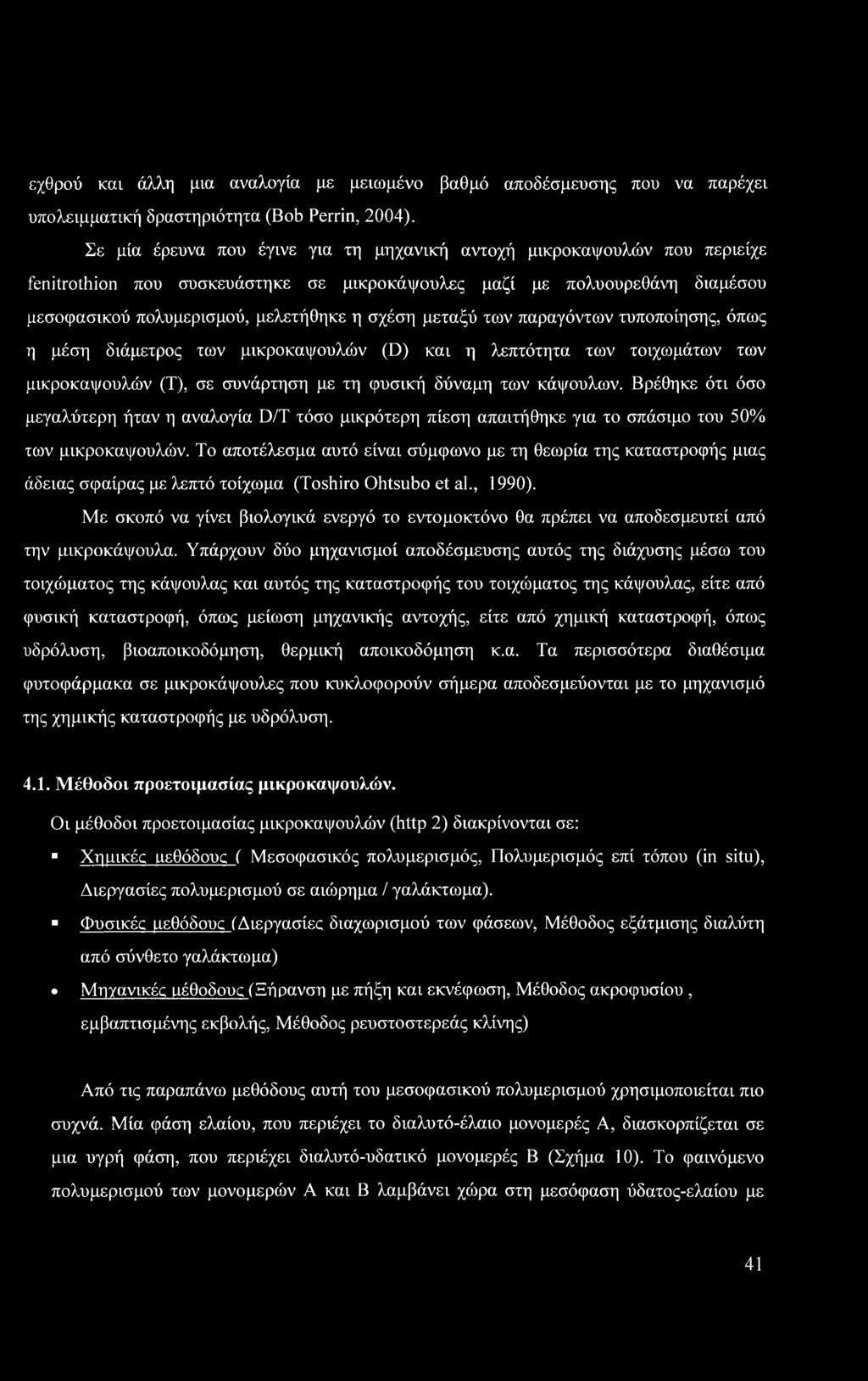 μεταξύ των παραγόντων τυποποίησης, όπως η μέση διάμετρος των μικροκαψουλών (D) και η λεπτότητα των τοιχωμάτων των μικροκαψουλών (Τ), σε συνάρτηση με τη φυσική δύναμη των κάψουλων.