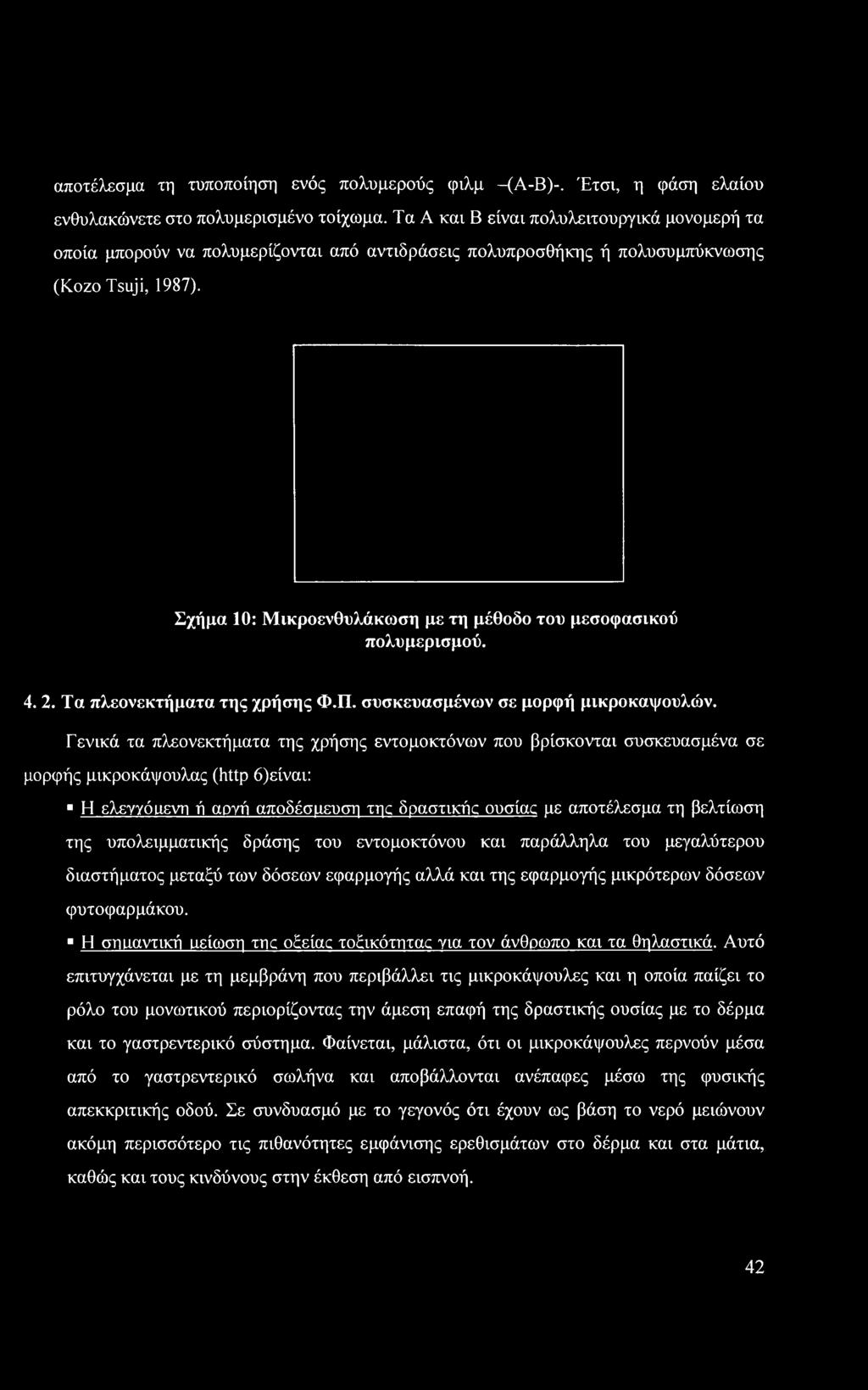 υπολειμματικής δράσης του εντομοκτόνου και παράλληλα του μεγαλύτερου διαστήματος μεταξύ των δόσεων εφαρμογής αλλά και της εφαρμογής μικρότερων δόσεων φυτοφαρμάκου.