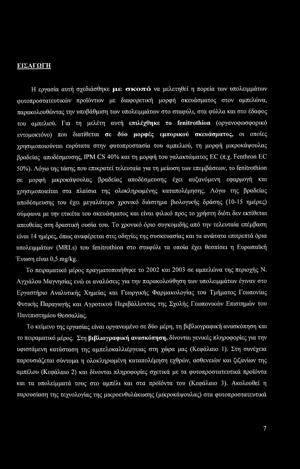 ΕΙΣΑΓΩΓΗ Η εργασία αυτή σχεδιάσθηκε με σκοπό να μελετηθεί η πορεία των υπολειμμάτων φυτοπροστατευτικών προϊόντων με διαφορετική μορφή σκευάσματος στον αμπελώνα, παρακολουθώντας την υποβάθμιση των