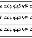 مربوط به اماكن نزديك به تابلوهاي لكنترل و