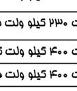 يداراي كمترين حدود استانداردهاي مجاز براي