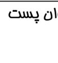 اتاق كنترل پستها 2-3- خطوط 230 63 و 400