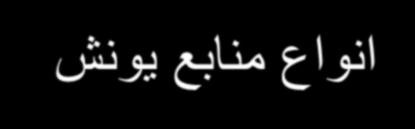 انواع منابع یونش Ion Source 1- electron impact source 2- chemical ionization source 3- field