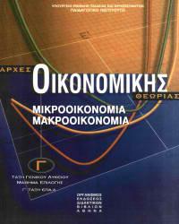 ΑΡΧΕΣ ΟΙΚΟΝΟΜΙΚΗΣ ΘΕΩΡΙΑΣ ΕΠΑΝΑΛΗΠΤΙΚΟ ΔΙΑΓΩΝΙΣΜΑ ΣΕ ΟΛΗ ΤΗΝ ΥΛΗ ΤΩΝ ΠΑΝΕΛΛΑΔΙΚΩΝ ΟΜΑΔΑ Α Α1 Να χαρακτηρίσετε τις προτάσεις που ακολουθούν, γράφοντας στο τετράδιό σας δίπλα στο γράμμα που αντιστοιχεί