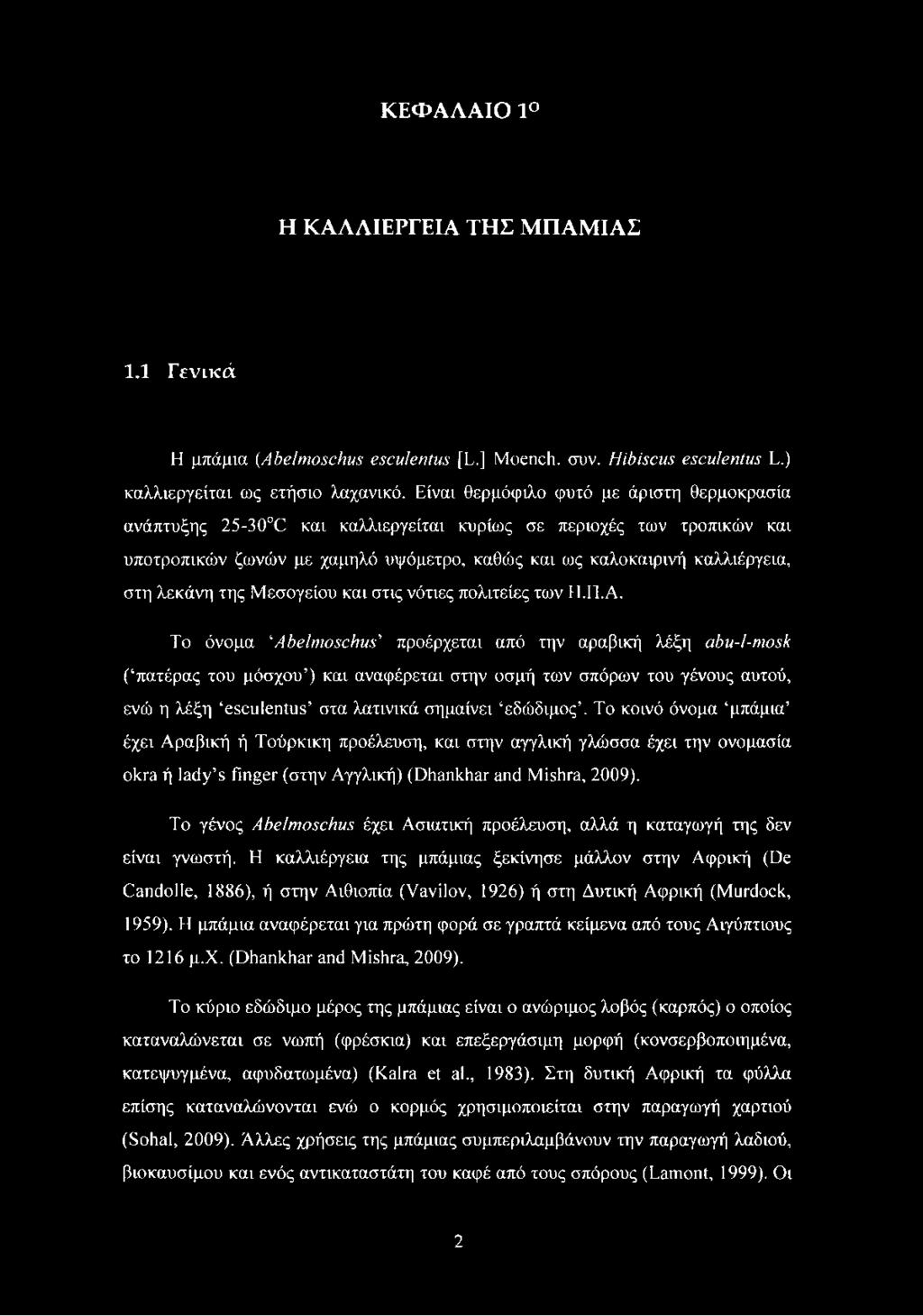 λεκάνη της Μεσογείου και στις νότιες πολιτείες των Η.Π.Α.