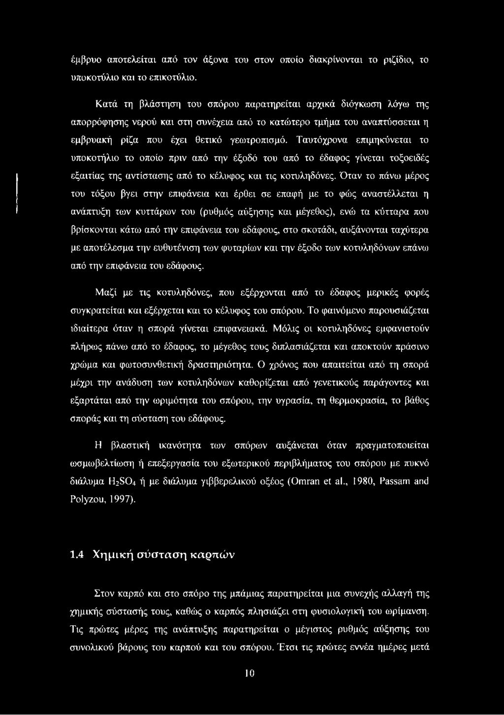 Ταυτόχρονα επιμηκύνεται το υποκοτήλιο το οποίο πριν από την έξοδό του από το έδαφος γίνεται τοξοειδές εξαιτίας της αντίστασης από το κέλυφος και τις κοτυληδόνες.