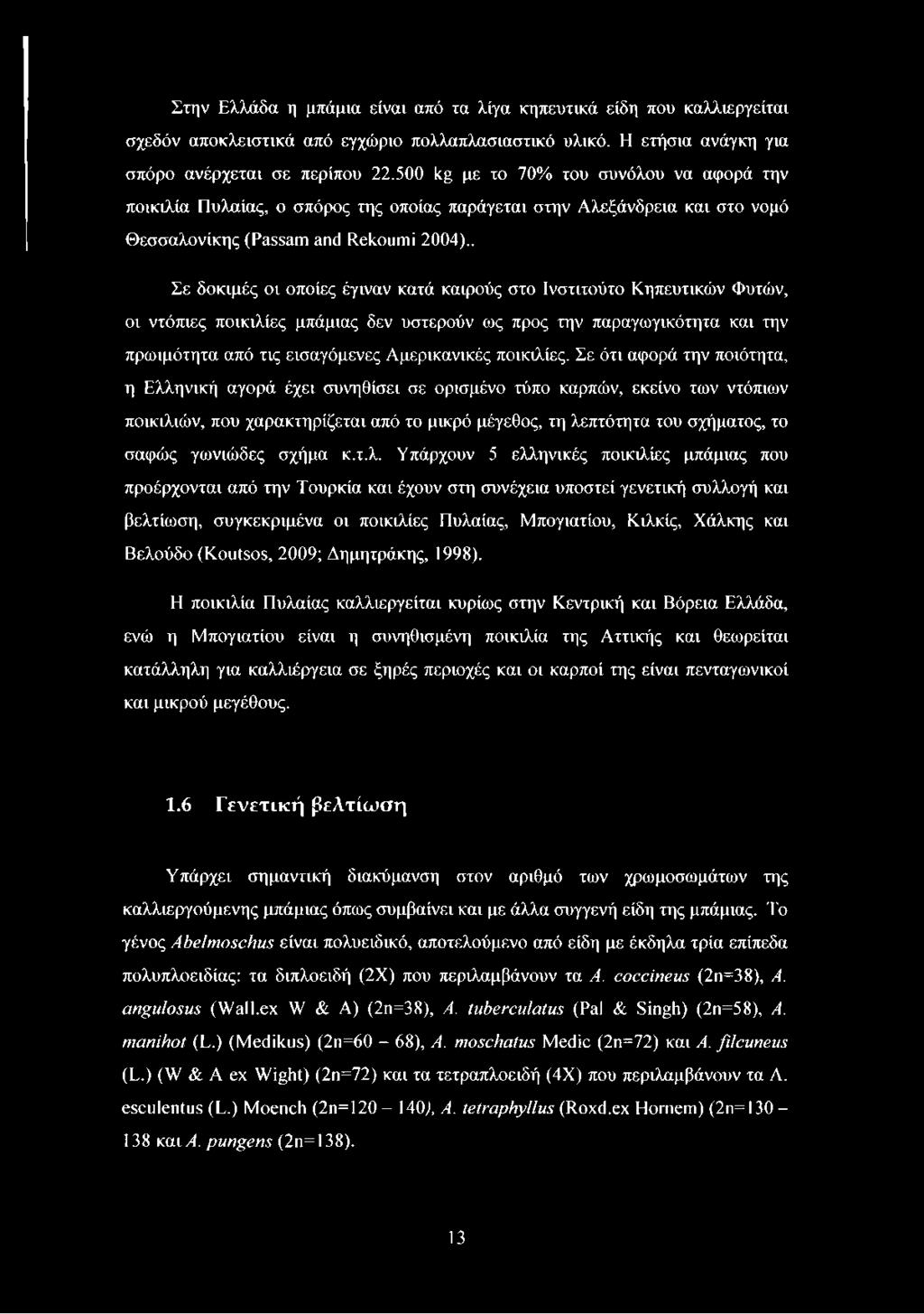 . Σε δοκιμές οι οποίες έγιναν κατά καιρούς στο Ινστιτούτο Κηπευτικών Φυτών, οι ντόπιες ποικιλίες μπάμιας δεν υστερούν ως προς την παραγωγικότητα και την πρωιμότητα από τις εισαγόμενες Αμερικανικές