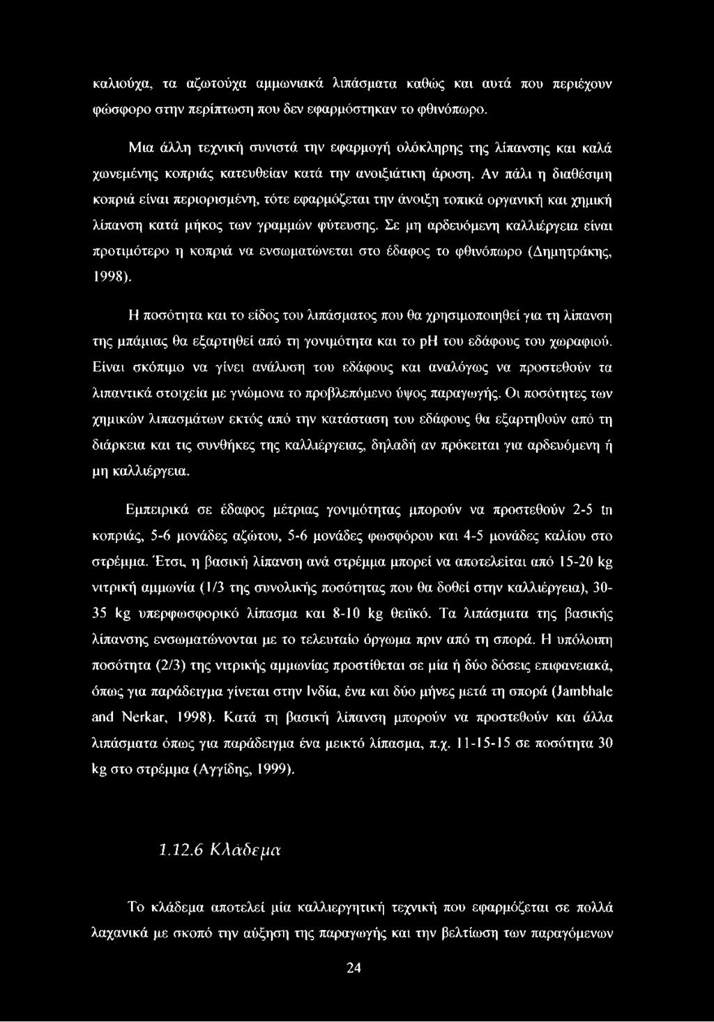 Αν πάλι η διαθέσιμη κοπριά είναι περιορισμένη, τότε εφαρμόζεται την άνοιξη τοπικά οργανική και χημική λίπανση κατά μήκος των γραμμών φύτευσης.