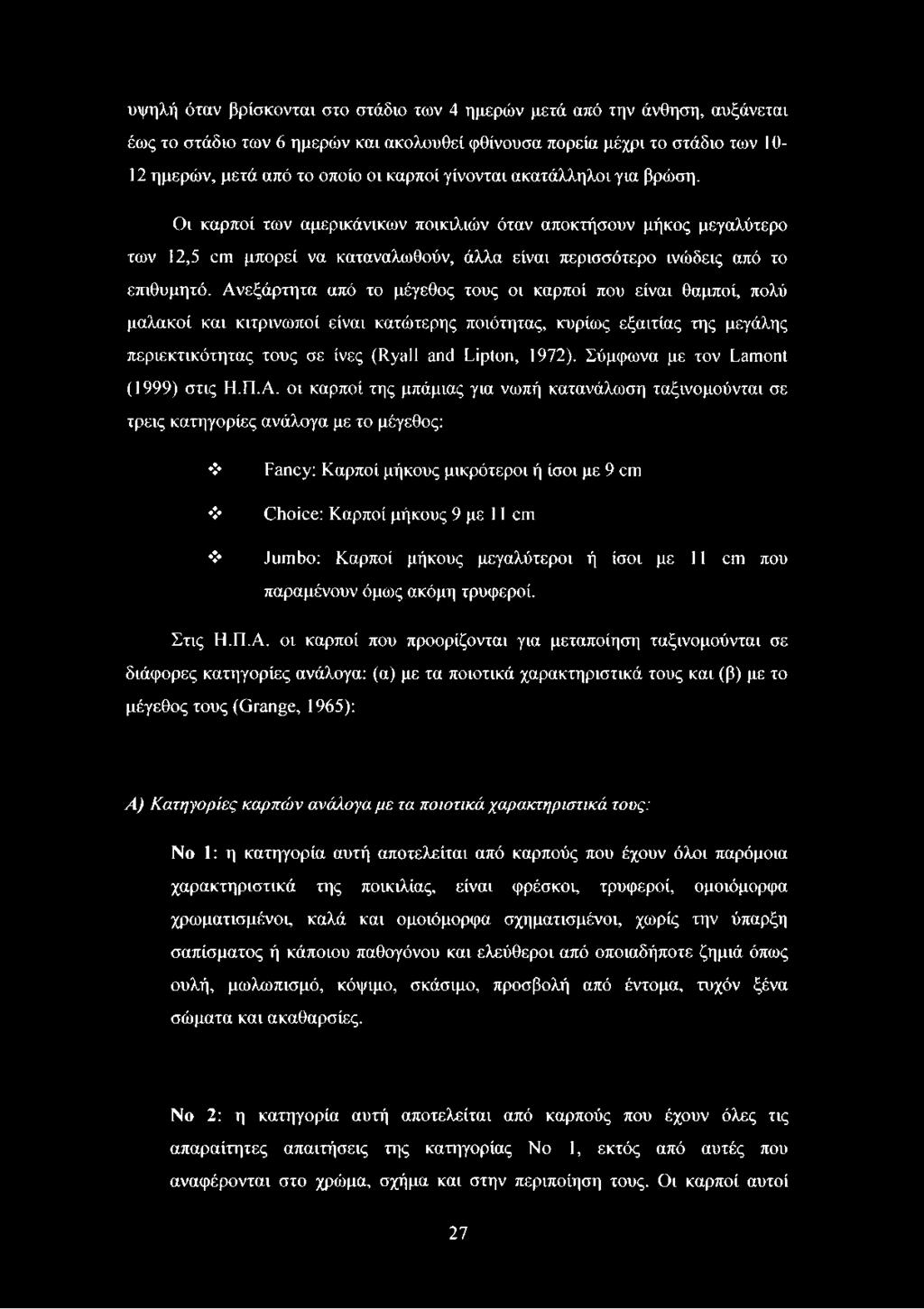 Ανεξάρτητα από το μέγεθος τους οι καρποί που είναι θαμποί, πολύ μαλακοί και κιτρινωποί είναι κατώτερης ποιότητας, κυρίως εξαιτίας της μεγάλης περιεκτικότητας τους σε ίνες (Ryall and Lipton, 1972).